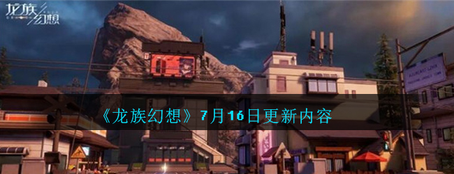 龙族幻想7月16日更新内容