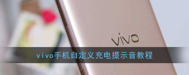 vivo手机自定义充电提示音教程