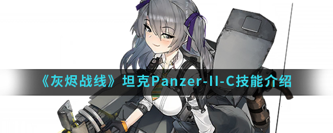 灰烬战线坦克Panzer-II-C技能介绍
