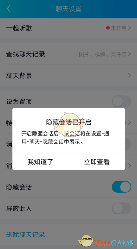 QQ隐藏会话设置教程