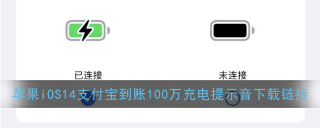 苹果iOS14支付宝到账100万充电提示音下载链接