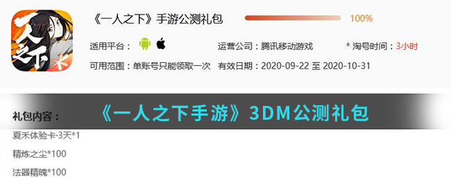 一人之下手游3DM公测礼包领取