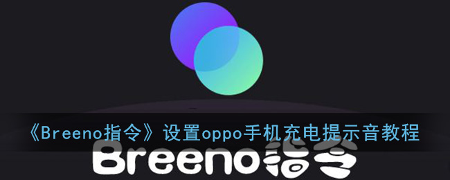 Breeno指令设置oppo手机充电提示音教程