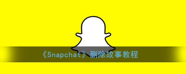 Snapchat删除故事教程