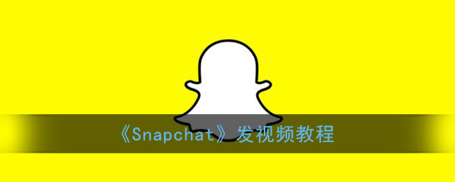 Snapchat发视频教程