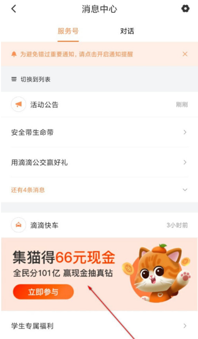 滴滴出行集猫分现金如何打开活动入口-集猫分现金打开活动入口方法