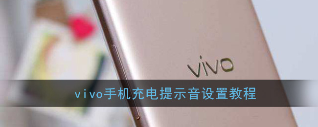 vivo手机充电提示音设置教程