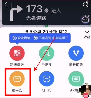 高德报平安怎么弄?高德地图报平安教程方法