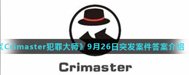 Crimaster犯罪大师9月26日突发案件答案介绍