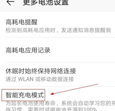 华为手机智能充电在哪里设置 华为手机设置智能充电的方法