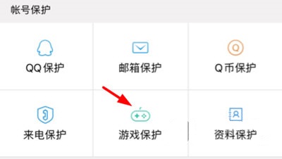 QQ安全中心怎么开启游戏保护？QQ安全中心开启游戏保护方法介绍