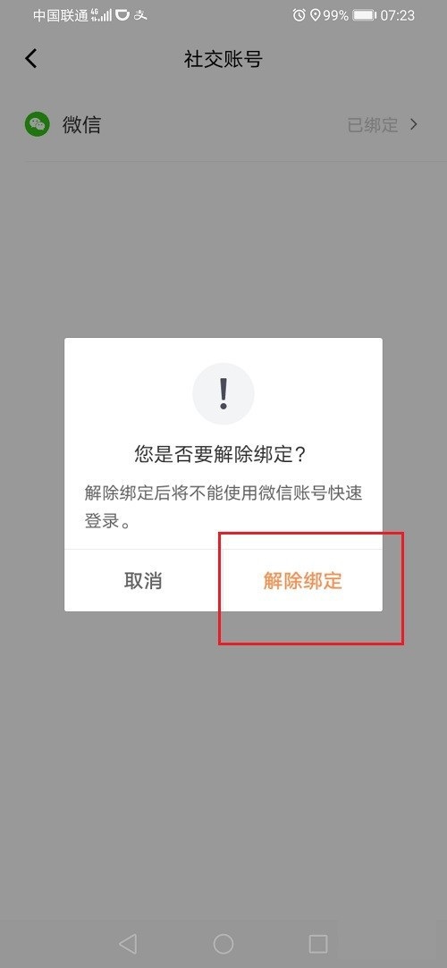 滴滴出行怎么解绑微信账号？滴滴出行解绑微信步骤教程