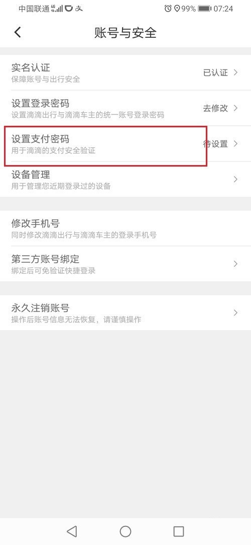 滴滴出行怎么设置支付密码？滴滴出行设置支付密码方法步骤