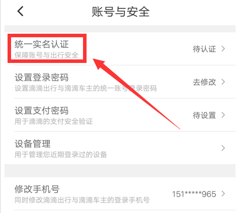滴滴出行在哪进行实名认证 滴滴出行实名认证方法