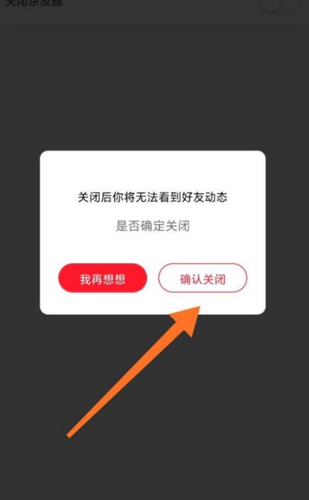 京东京友圈怎么取消？京东京友圈关闭方法