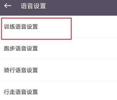 keep去哪设置训练语音 keep开启训练语音的操作方法