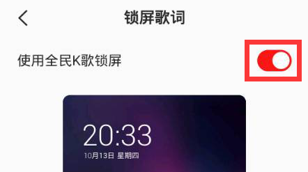 全民K歌锁屏歌词怎么开启 全民K歌开启锁屏歌词的操作步骤