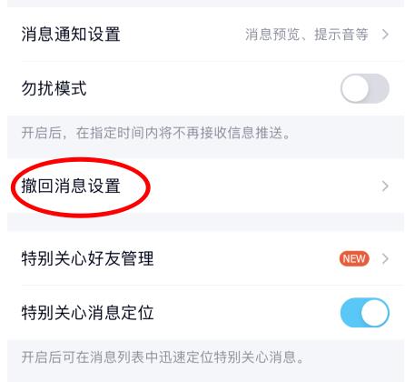 QQ怎么设置自定义撤回消息后缀 QQ设置自定义撤回消息后缀的方法