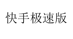 快手极速版邀请码怎么填 快手极速版填邀请码的方法步骤