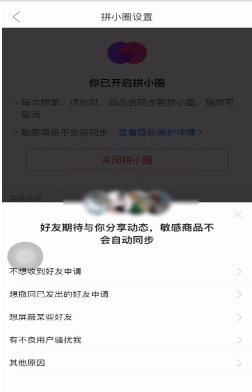 拼多多怎样禁止拼单动态同步到拼小圈 拼多多关闭拼小圈的方法