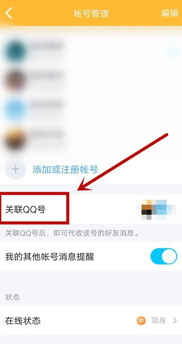 QQ怎么关联账号 手机QQ新增关联账号步骤分享