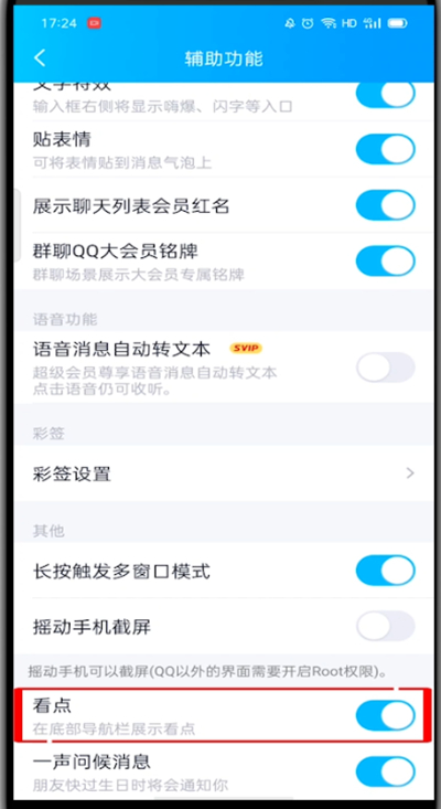 qq的看点在哪里关闭?qq关闭看点的方法步骤