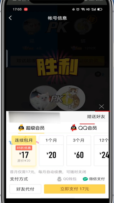 qq会员怎么赠送给好友?qq会员赠送给好友的步骤教程