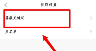 快手去哪设置屏蔽关键字 快手添加屏蔽关键字方法