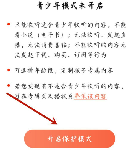 喜马拉雅在哪启用青少年保护模式 喜马拉雅设置青少年模式步骤