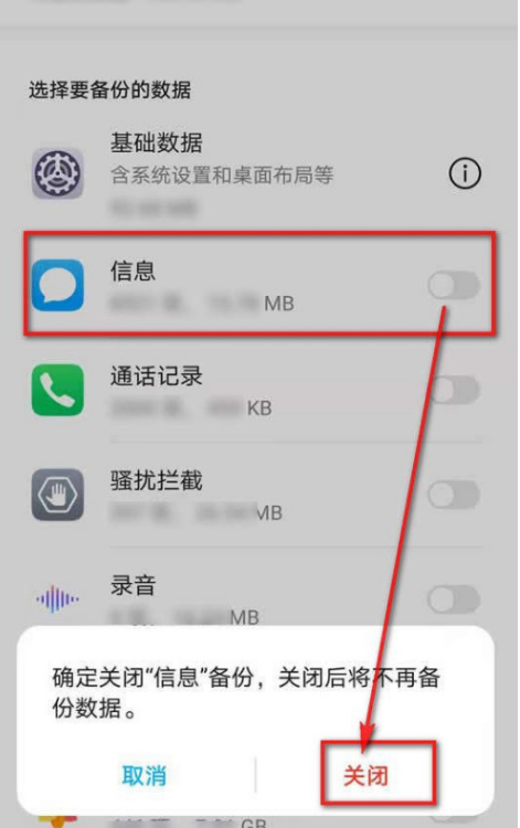 华为手机云备份怎么关闭信息选项 华为手机云备份取消信息备份方法