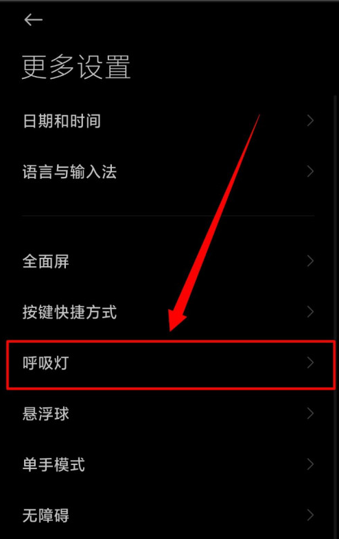 小米手机在哪设置充电时呼吸灯常亮 小米手机开启充电状态呼吸灯常亮方法