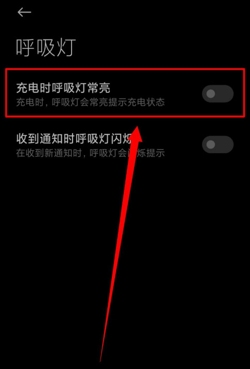 小米手机在哪设置充电时呼吸灯常亮 小米手机开启充电状态呼吸灯常亮方法