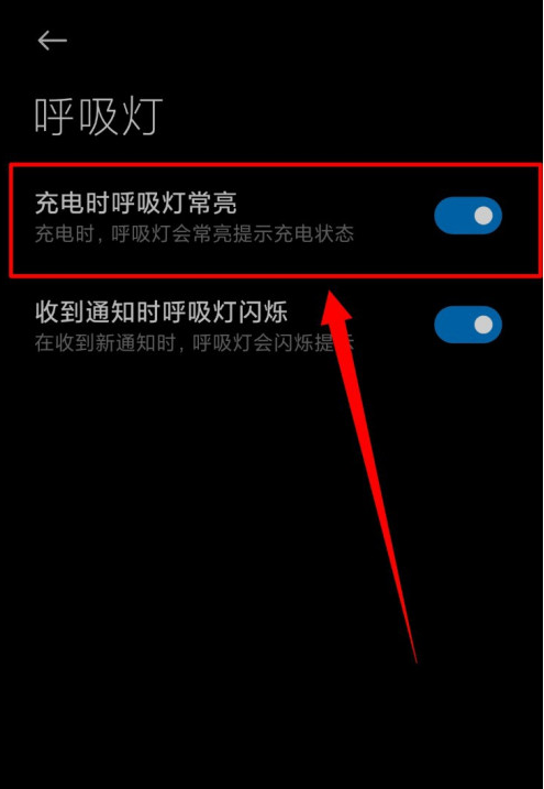 小米手机在哪设置充电时呼吸灯常亮 小米手机开启充电状态呼吸灯常亮方法