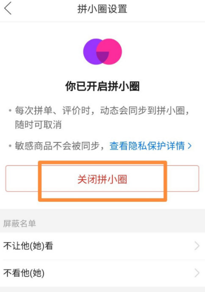 拼多多拼小圈功能怎么关 拼多多关闭拼小圈的方法