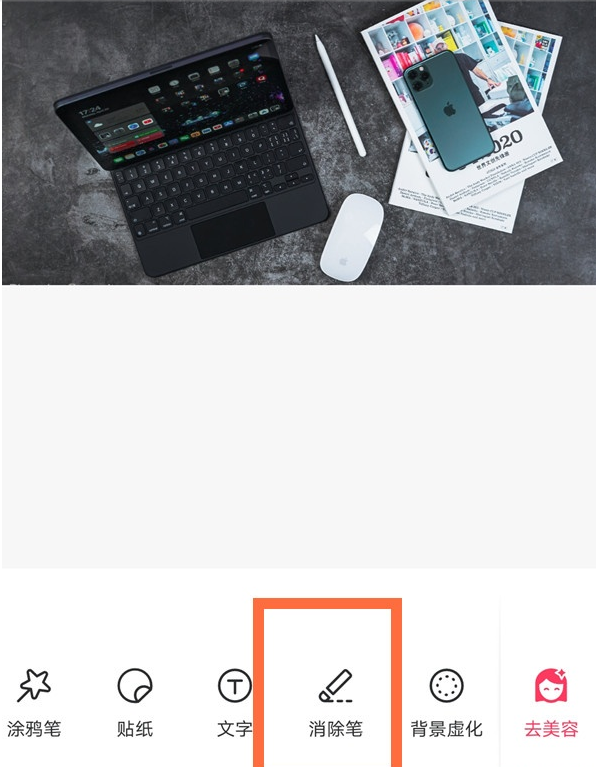 美图秀秀怎么使用消除笔 美图秀秀使用消除笔在哪里
