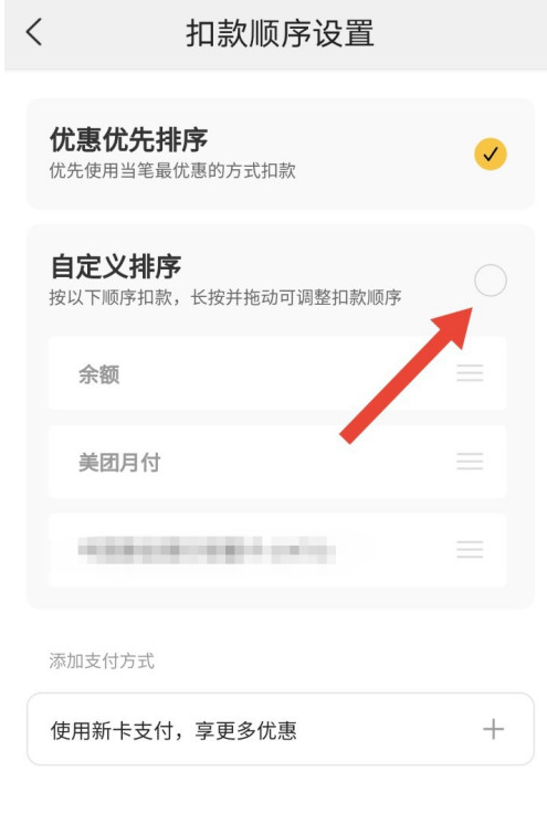 美团极速支付怎样修改扣款顺序 美团极速支付自定义付款顺序方法