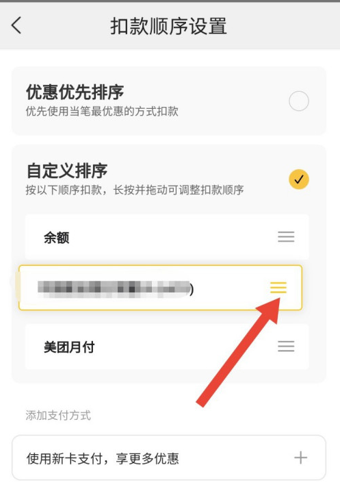 美团极速支付怎样修改扣款顺序 美团极速支付自定义付款顺序方法