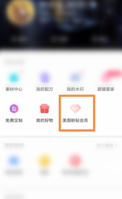 美图秀秀会员兑换码怎么用 美图秀秀使用会员兑换码方法