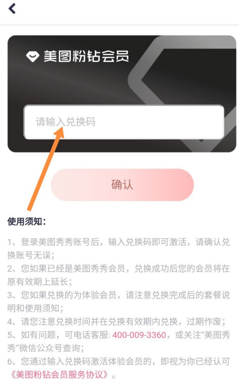 美图秀秀会员兑换码怎么用 美图秀秀使用会员兑换码方法