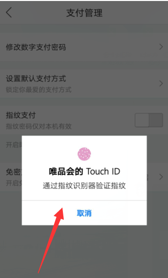 唯品会指纹支付怎么打开 唯品会开启指纹支付方法