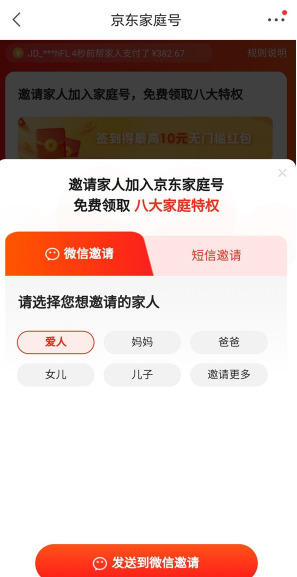 京东app怎样开通家庭号 京东邀请家人开通家庭账号方法