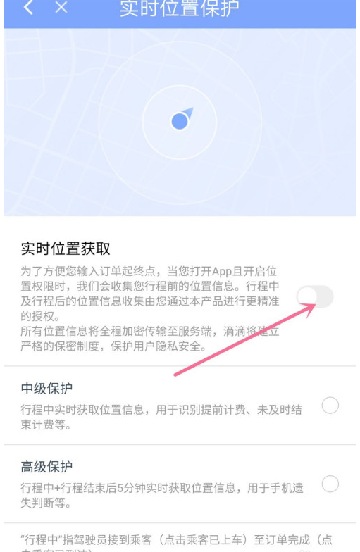 滴滴出行在哪开启实时位置获取 滴滴出行设置实时位置保护方法