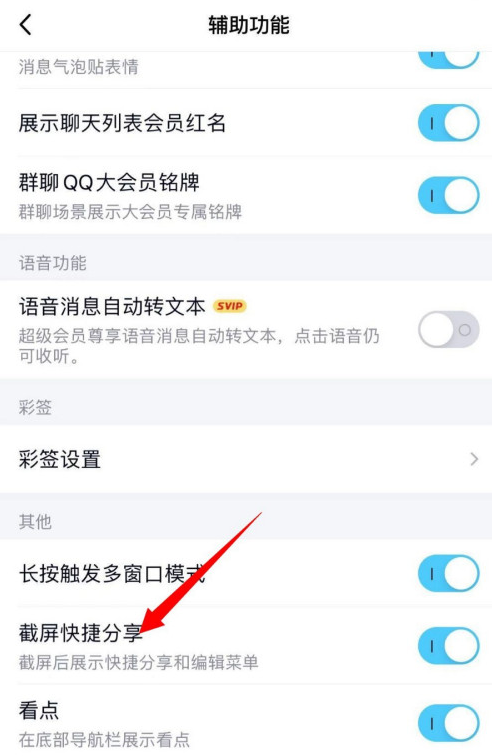 QQ截屏快捷分享功能在哪开启 QQ设置截屏后展示编辑菜单方法