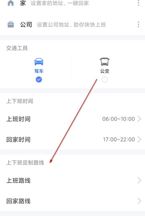 高德地图如何设置上下班路线？高德地图设置上下班路线的步骤方法