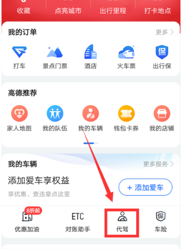高德地图怎么叫代驾？高德地图叫代驾的步骤方法
