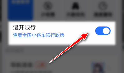 高德地图怎么避开限行路段 高德地图限行路段避开方法
