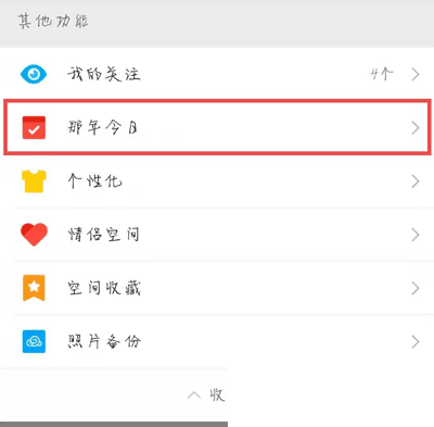 QQ那年今日怎么打开 QQ那年今日打开查看方法