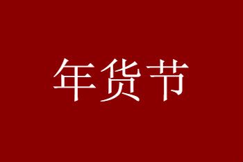 2021拼多多年货节什么时候开始和结束 2021拼多多年货节活动时间介绍