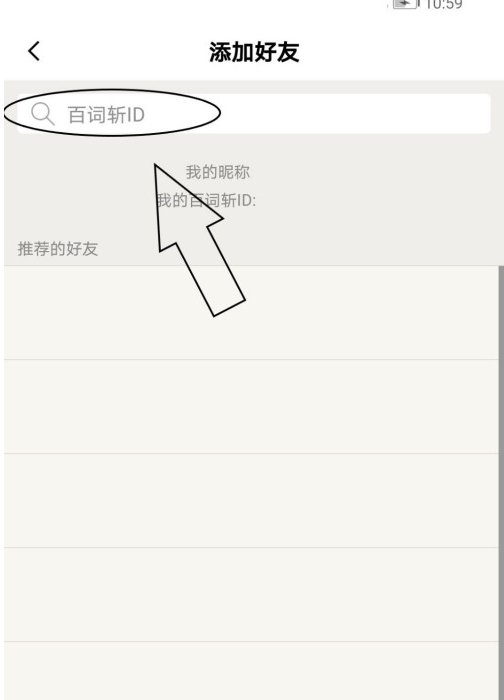 百词斩如何添加好友 百词斩添加好友方法