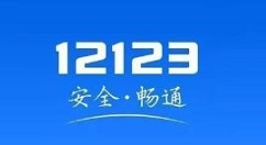 交管12123体检信息怎么提交? 交管12123提交体检信息的步骤教程